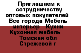 Приглашаем к сотрудничеству оптовых покупателей - Все города Мебель, интерьер » Кухни. Кухонная мебель   . Томская обл.,Стрежевой г.